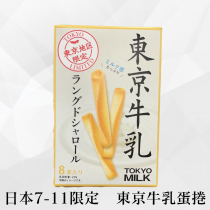 (少量現貨)【日本】東京牛乳蛋捲 8入/盒 